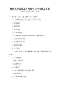 金融風(fēng)險(xiǎn)管理工具與模型應(yīng)用考試及答案