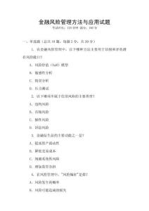 金融風(fēng)險(xiǎn)管理方法與應(yīng)用試題