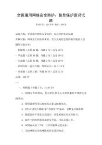 全國通用網絡安全防護，信息保護意識試題