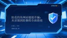 防范釣魚(yú)網(wǎng)站鏈接詐騙：從識(shí)別到防御的全面指南
