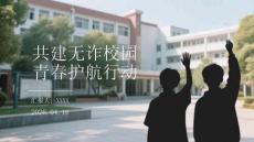 共建無詐校園 青春護(hù)航行動(dòng)