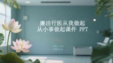 廉潔行醫(yī)從我做起從小事做起課件 PPT