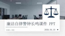 廉潔自律警鐘長(zhǎng)鳴課件 PPT