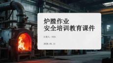 爐膛作業(yè)安全培訓(xùn)教育課件