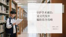 守護(hù)學(xué)術(shù)誠(chéng)信：論文代發(fā)詐騙防范全攻略