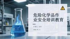 危險化學品作業(yè)安全培訓教育