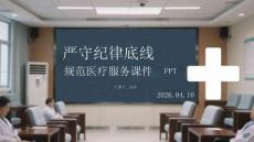 嚴(yán)守紀(jì)律底線 規(guī)范醫(yī)療服務(wù)課件 PPT