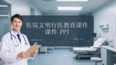 醫(yī)院文明行醫(yī)教育課件 PPT