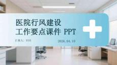 醫院行風建設工作要點課件 PPT