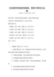 全國(guó)通用網(wǎng)絡(luò)營(yíng)銷策略：搜索引擎優(yōu)化試題