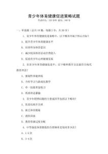 青少年體育健康促進策略試題