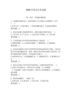 2026年保安員考試題（奪分金卷）