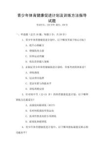 青少年體育健康促進計劃及訓練方法指導試題