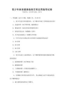 青少年體育健身指南日常應用指導試卷