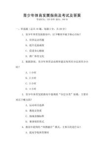 青少年體育發展指南及考試及答案