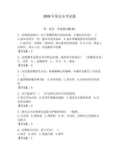 2026年保安員考試題（必刷）