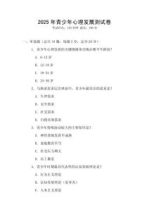 2025年青少年心理發展測試卷