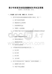 青少年體育活動促進健康成長考試及答案