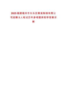 2025福建福州市長樂區(qū)糧食購銷有限公司招聘5人筆試歷年參考題庫附帶答案詳解