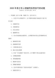 2025年青少年心理輔導(dǎo)實(shí)用技巧測(cè)試題