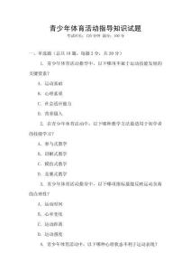 青少年體育活動指導知識試題