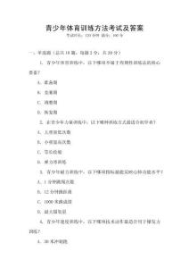 青少年體育訓練方法考試及答案