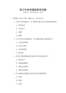 青少年體育鍛煉指導試題