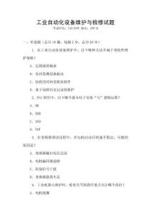 工業自動化設備維護與檢修試題