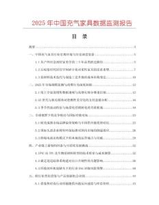 2025年中國充氣家具數(shù)據(jù)監(jiān)測報(bào)告