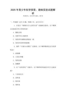 2025年青少年科學探索：趣味實驗試題解析
