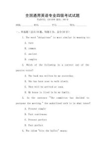 全國通用英語專業四級考試試題