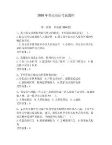 2026年保安員證考試題庫【達標題】