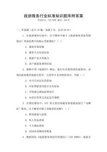 旅游服務(wù)行業(yè)標(biāo)準(zhǔn)知識題庫附答案