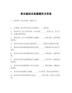 事業(yè)編面試真題題庫及答案