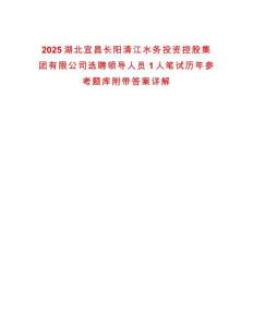2025湖北宜昌長陽清江水務投資控股集團有限公司選聘領導人員1人筆試歷年參考題庫附帶答案詳解