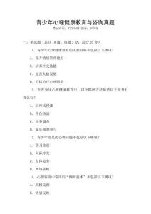 青少年心理健康教育與咨詢(xún)真題
