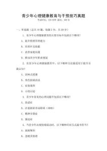 青少年心理健康教育與干預(yù)技巧真題