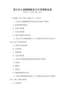 青少年心理健康教育與引導(dǎo)策略試卷