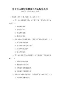 青少年心理健康教育與成長(zhǎng)指導(dǎo)真題