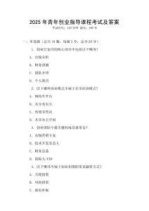 2025年青年創(chuàng)業(yè)指導課程考試及答案