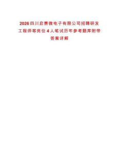2026四川啟賽微電子有限公司招聘研發(fā)工程師等崗位4人筆試歷年參考題庫附帶答案詳解
