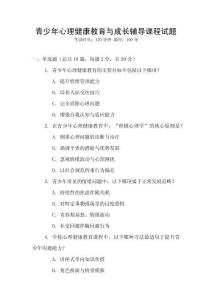 青少年心理健康教育與成長(zhǎng)輔導(dǎo)課程試題