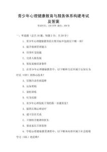 青少年心理健康教育與服務(wù)體系構(gòu)建考試及答案
