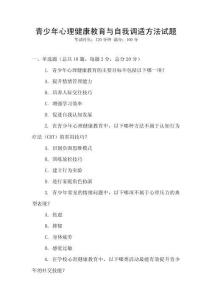 青少年心理健康教育與自我調(diào)適方法試題
