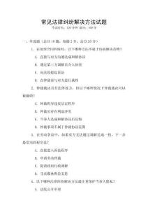 常見法律糾紛解決方法試題