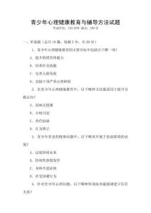 青少年心理健康教育與輔導(dǎo)方法試題