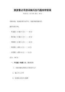 旅游景點導(dǎo)游詞編寫技巧題庫附答案