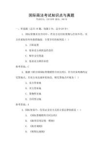 國際商法考試知識點與真題