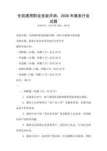 全國通用職業技能評測：2026年服務行業試題