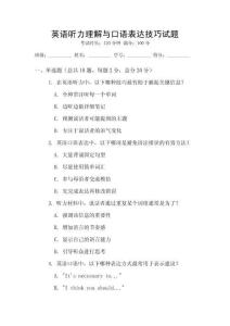 英語聽力理解與口語表達技巧試題